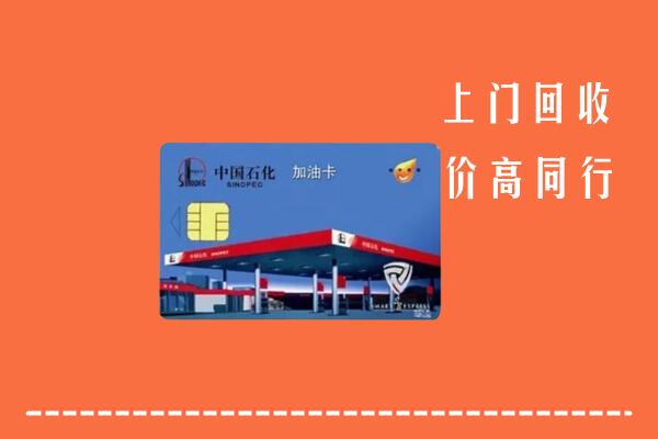 收购行情：兴安区回收加油卡